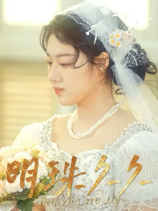 久久明珠在线观看