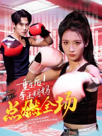 重生后！拳王妈妈点燃全场在线观看