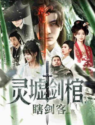悲情侠客,无情剑在线观看