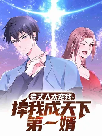 老丈人太宠我捧我成天下第一婿在线观看