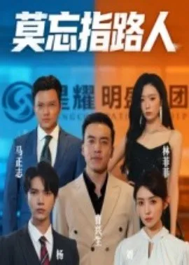 莫忘指路人在线观看