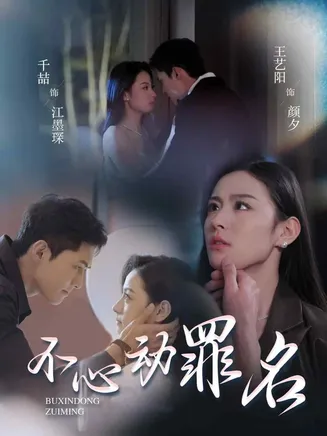 不心动罪名在线观看