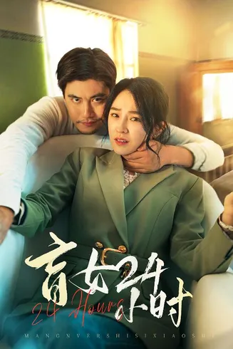 盲女24小时在线观看