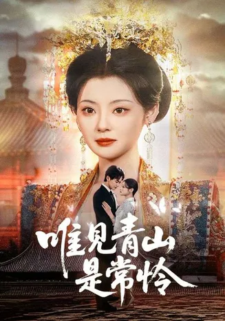 唯见青山是常怜在线观看