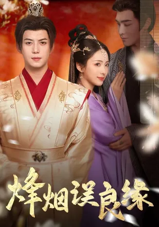 烽烟误良缘在线观看