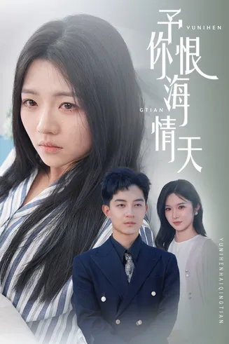 予你恨海情天在线观看