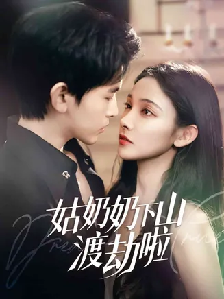 有仙妻有亿点强在线观看