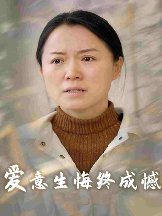 爱意生悔终成憾在线观看