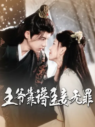 王爷靠谱臣妾无罪在线观看