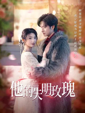 他的失明玫瑰在线观看