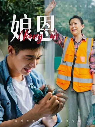 娘恩在线观看