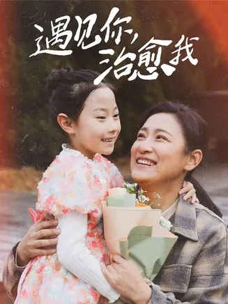 遇见你治愈我在线观看