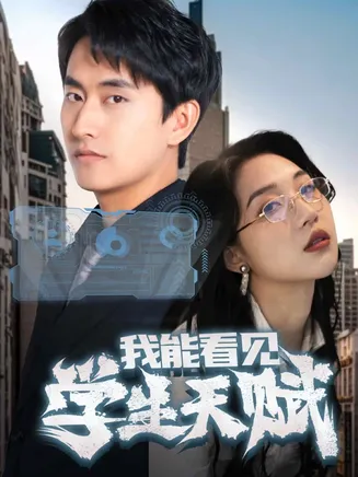 我能看见学生天赋在线观看