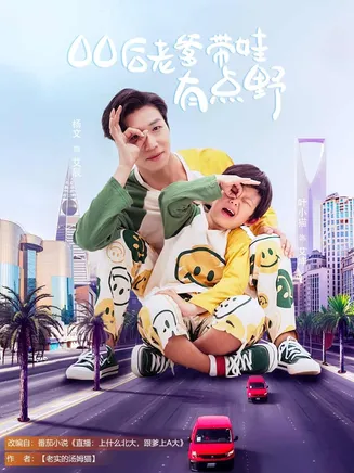 00后老爹带娃有点野在线观看