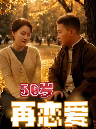 50岁再恋爱在线观看
