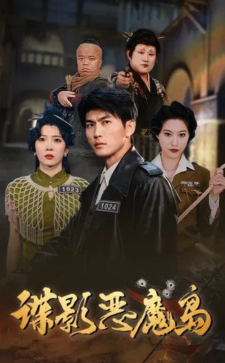 谍影恶魔岛在线观看