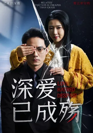 深爱已成殇在线观看
