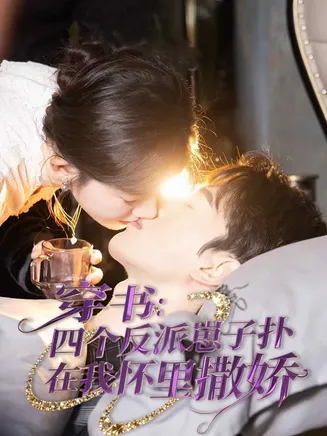 穿书:四个反派崽子扑在我怀里撒娇在线观看