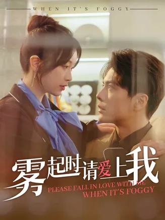 雾起时请爱上我在线观看