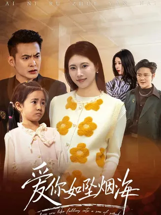 爱你如坠烟海在线观看