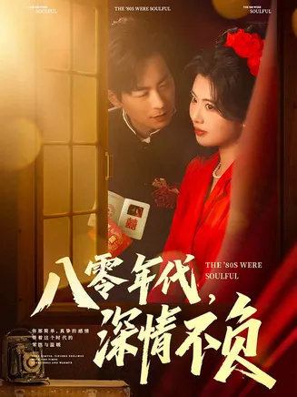八零年代,深情不负在线观看