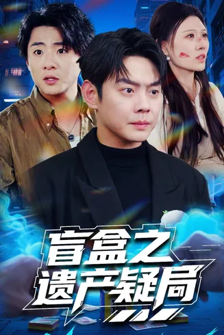 盲盒之遗产疑局在线观看