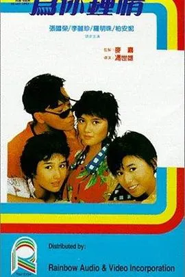 为你钟情粤语在线观看