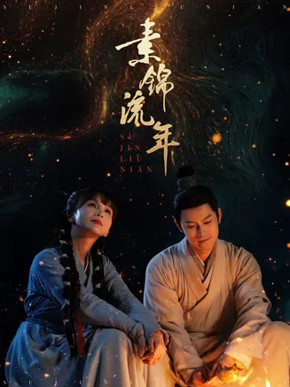 素锦流年在线观看