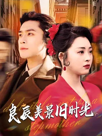 良辰美景旧时光在线观看