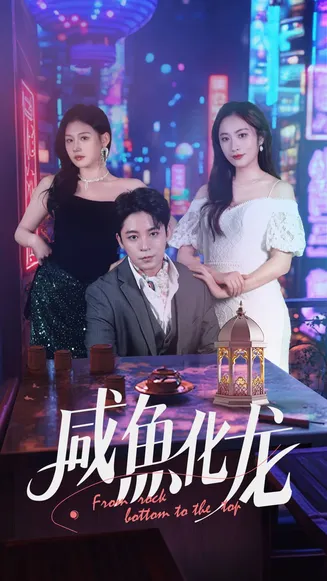 咸鱼化龙在线观看