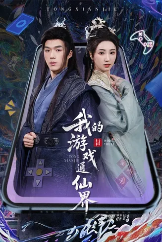我的游戏通仙界在线观看