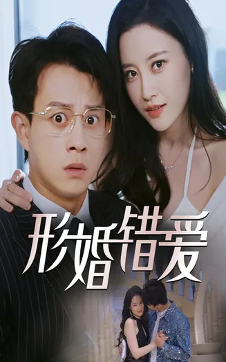 形婚错爱在线观看