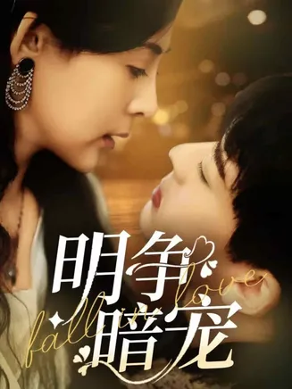 明争暗宠在线观看