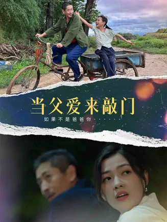 当父爱来敲门在线观看