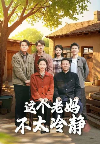 这个老妈不太冷静在线观看