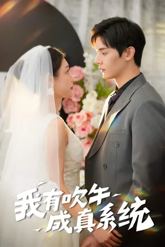 我有吹牛成真系统在线观看