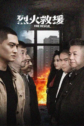 烈火救援在线观看