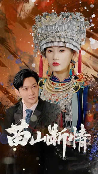 苗山断情在线观看