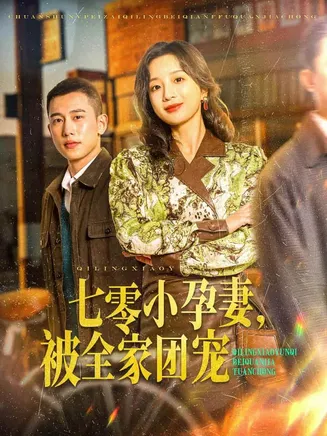 七零小孕妻，被全家团宠在线观看