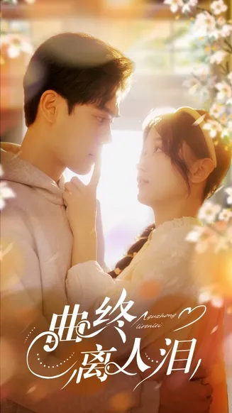 曲终离人泪在线观看
