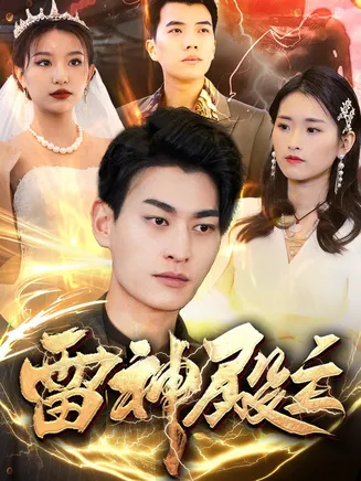 雷神殿主在线观看