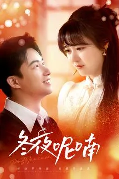 冬夜呢喃在线观看