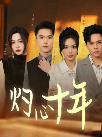 灼心十年在线观看