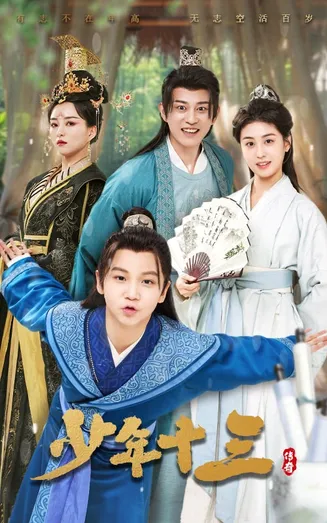 少年十三在线观看