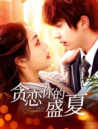 贪恋你的盛夏在线观看