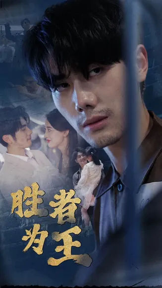 新:胜者为王在线观看