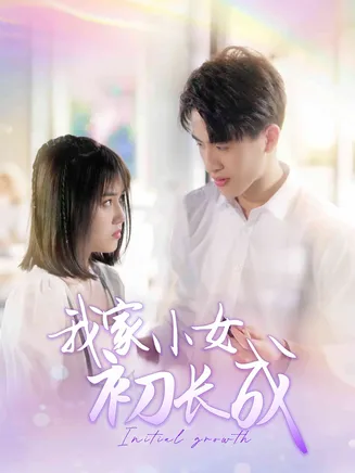 我家小女初长成在线观看