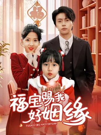 福宝赐我好姻缘在线观看