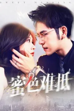 蜜色难抵在线观看