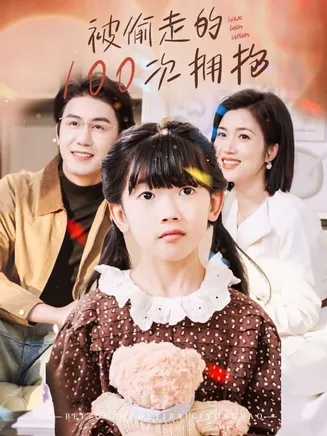 被偷走的100次拥抱在线观看